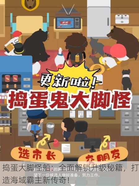 捣蛋大脚怪船：全面解锁升级秘籍，打造海域霸主新传奇！