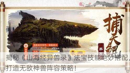 揭秘《山海经异兽录》法宝技能绝妙搭配，打造无敌神兽阵容策略！