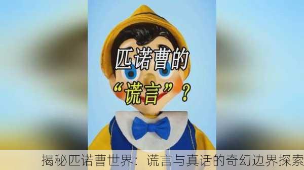 揭秘匹诺曹世界：谎言与真话的奇幻边界探索