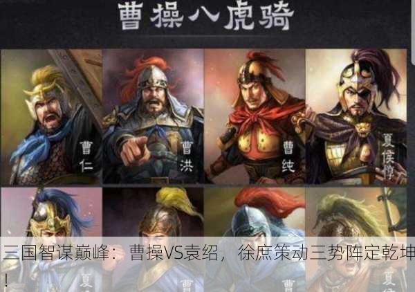 三国智谋巅峰：曹操VS袁绍，徐庶策动三势阵定乾坤！