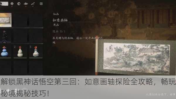 解锁黑神话悟空第三回：如意画轴探险全攻略，畅玩秘境揭秘技巧！