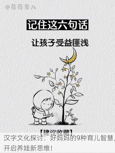 汉字文化探讨：好妈妈的9种育儿智慧，开启养娃新思维！
