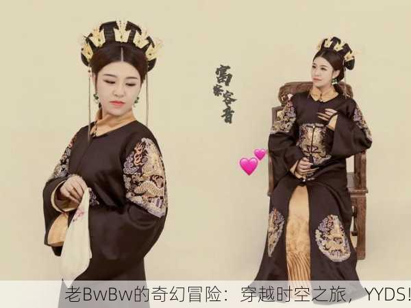 老BwBw的奇幻冒险：穿越时空之旅，YYDS！