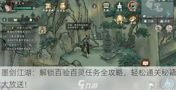 墨剑江湖：解锁百验百灵任务全攻略，轻松通关秘籍大放送！