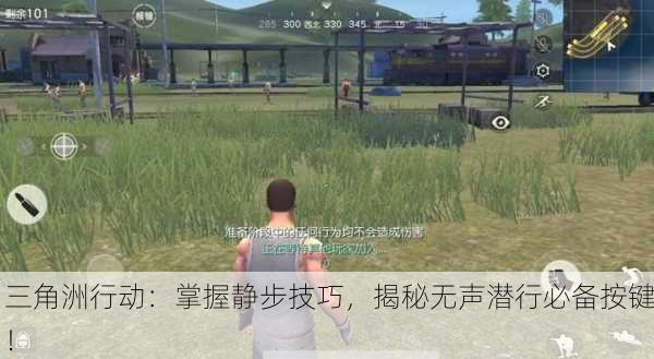 三角洲行动：掌握静步技巧，揭秘无声潜行必备按键！