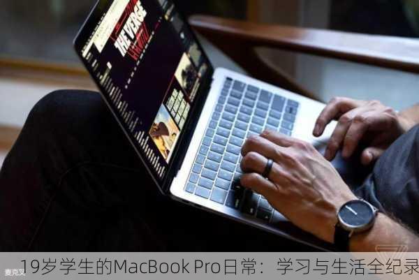 19岁学生的MacBook Pro日常：学习与生活全纪录