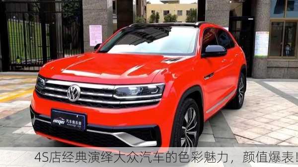 4S店经典演绎大众汽车的色彩魅力，颜值爆表！