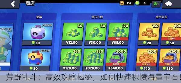 荒野乱斗：高效攻略揭秘，如何快速积攒海量宝石！