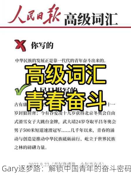 Gary逐梦路：解锁中国青年的奋斗密码