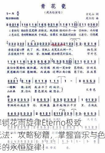 解锁花雨旋律Eterno极致玩法：攻略秘籍，掌握音乐与色彩的永恒旋律！