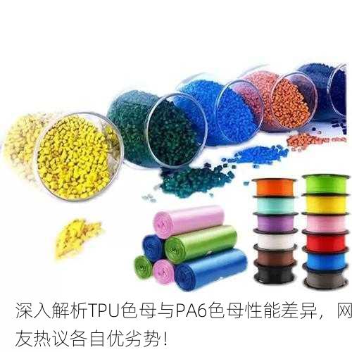 深入解析TPU色母与PA6色母性能差异，网友热议各自优劣势！