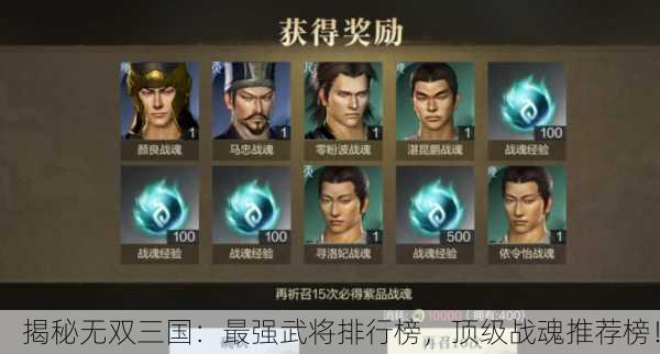 揭秘无双三国：最强武将排行榜，顶级战魂推荐榜！