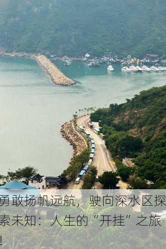 勇敢扬帆远航，驶向深水区探索未知：人生的“开挂”之旅！
