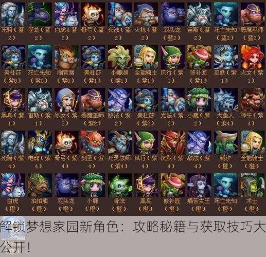 解锁梦想家园新角色：攻略秘籍与获取技巧大公开！
