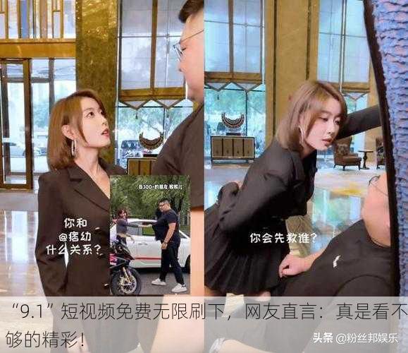 “9.1”短视频免费无限刷下，网友直言：真是看不够的精彩！