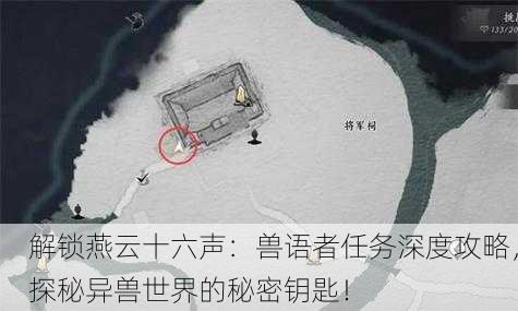 解锁燕云十六声：兽语者任务深度攻略，探秘异兽世界的秘密钥匙！