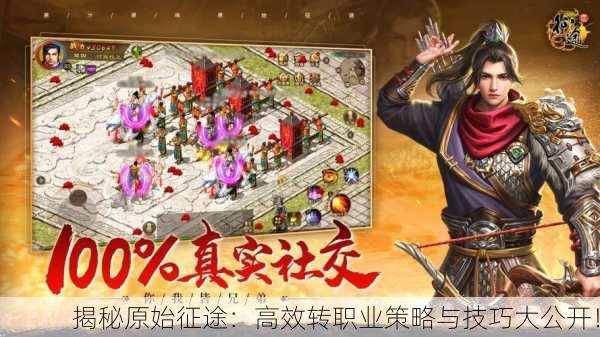 揭秘原始征途：高效转职业策略与技巧大公开！
