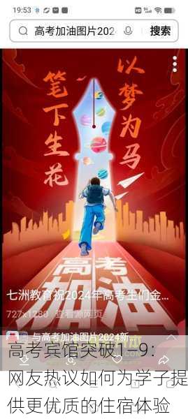 高考宾馆突破1—9：网友热议如何为学子提供更优质的住宿体验