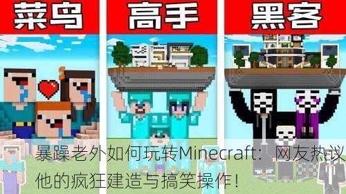 暴躁老外如何玩转Minecraft：网友热议他的疯狂建造与搞笑操作！