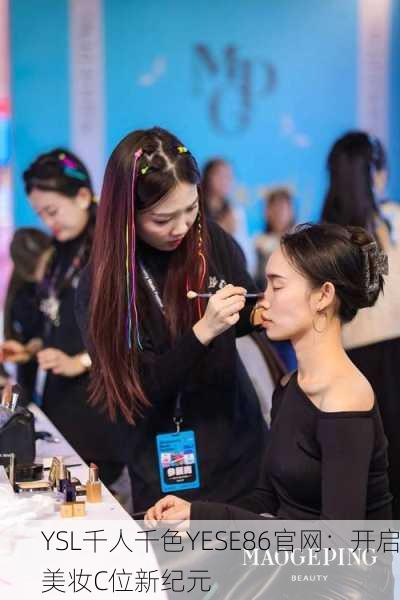 YSL千人千色YESE86官网：开启美妆C位新纪元
