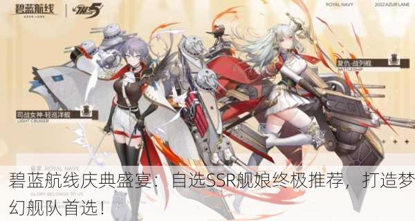 碧蓝航线庆典盛宴：自选SSR舰娘终极推荐，打造梦幻舰队首选！