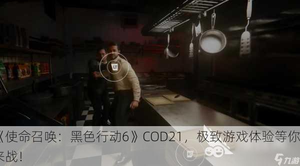 《使命召唤：黑色行动6》COD21，极致游戏体验等你来战！