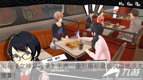 揭秘《女神异闻录》手游：全书籍珍藏版获取地点大搜集！