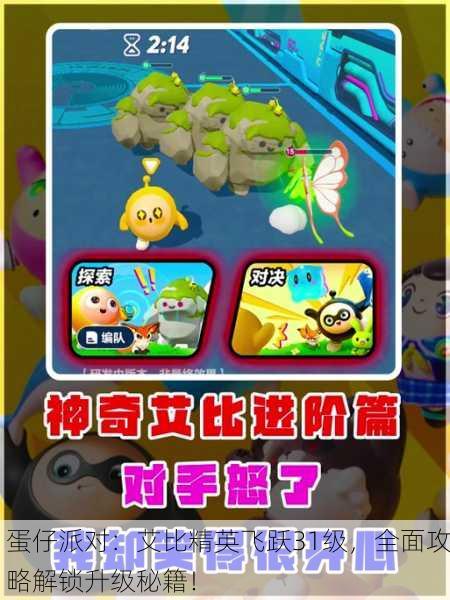 蛋仔派对：艾比精英飞跃31级，全面攻略解锁升级秘籍！