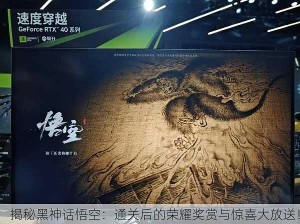 揭秘黑神话悟空：通关后的荣耀奖赏与惊喜大放送！