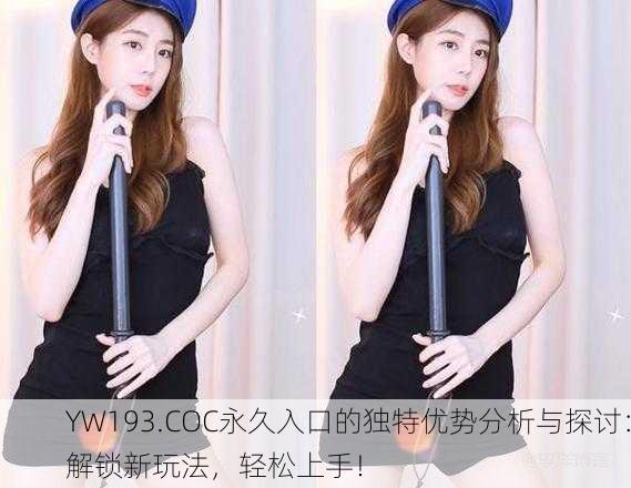 YW193.COC永久入口的独特优势分析与探讨：解锁新玩法，轻松上手！