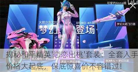 揭秘和平精英'恋恋出桃'套装：全套入手价格大起底，保底惊喜价不容错过！