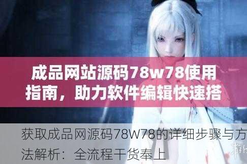 获取成品网源码78W78的详细步骤与方法解析：全流程干货奉上