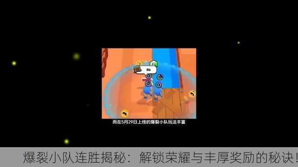 爆裂小队连胜揭秘：解锁荣耀与丰厚奖励的秘诀！