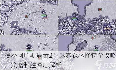 揭秘阿瑞斯病毒2：迷雾森林怪物全攻略，策略制胜深度解析！