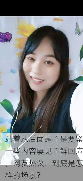 站着从后面是不是要紧一些内容屡见不鲜回应，网友热议：到底是怎样的场景？