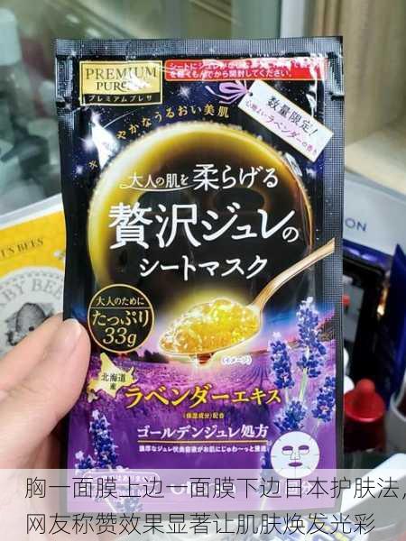 胸一面膜上边一面膜下边日本护肤法，网友称赞效果显著让肌肤焕发光彩