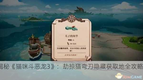 揭秘《猫咪斗恶龙3》：劫掠猫弯刀隐藏获取地全攻略！