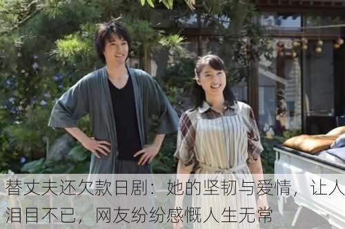 替丈夫还欠款日剧：她的坚韧与爱情，让人泪目不已，网友纷纷感慨人生无常