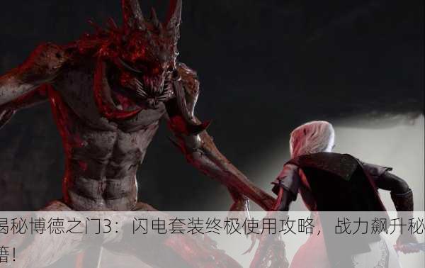 揭秘博德之门3：闪电套装终极使用攻略，战力飙升秘籍！