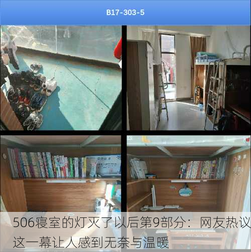 506寝室的灯灭了以后第9部分：网友热议这一幕让人感到无奈与温暖
