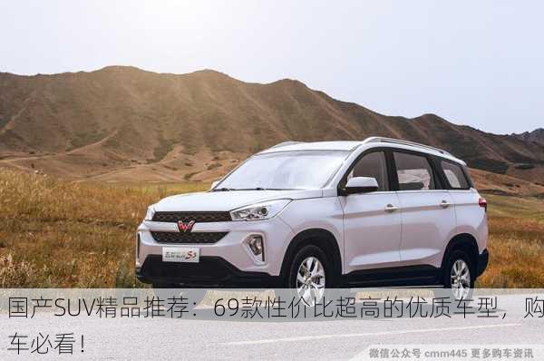 国产SUV精品推荐：69款性价比超高的优质车型，购车必看！