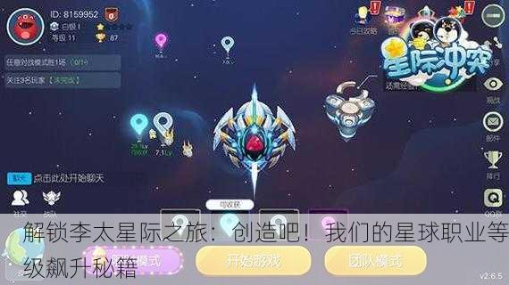 解锁李太星际之旅：创造吧！我们的星球职业等级飙升秘籍