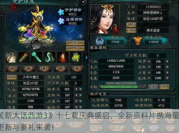 《新大话西游3》十七载庆典盛启，全新资料片携海量更新与豪礼来袭！