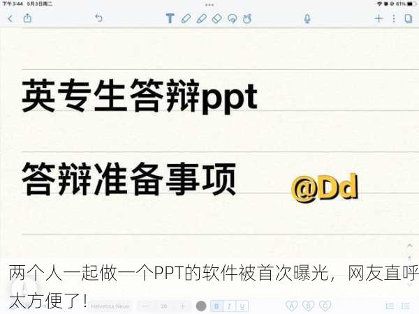 两个人一起做一个PPT的软件被首次曝光，网友直呼太方便了！