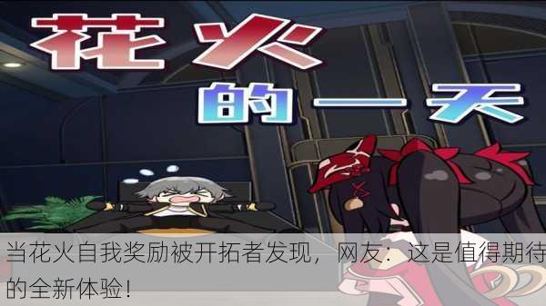当花火自我奖励被开拓者发现，网友：这是值得期待的全新体验！