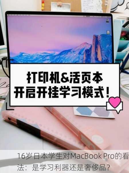 16岁日本学生对MacBook Pro的看法：是学习利器还是奢侈品？