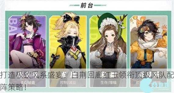 打造极致风系盛宴：白荆回廊红玉领衔顶级风队配阵策略！