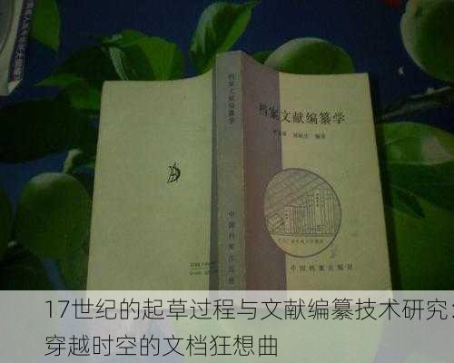 17世纪的起草过程与文献编纂技术研究：穿越时空的文档狂想曲
