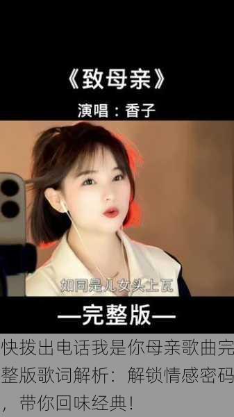 快拨出电话我是你母亲歌曲完整版歌词解析：解锁情感密码，带你回味经典！