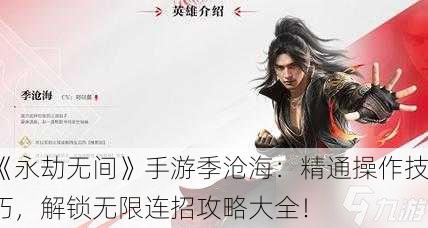《永劫无间》手游季沧海：精通操作技巧，解锁无限连招攻略大全！